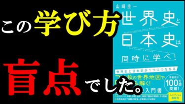 この学び方は知りませんでした！楽しすぎる勉強の仕方、内緒で教えちゃいます！『世界史と日本史は同時に学べ！』【学識サロン】