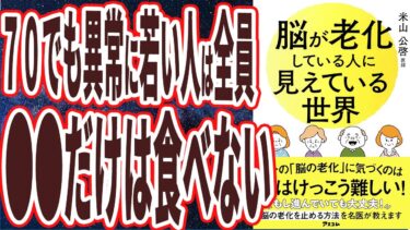 【ベストセラー】「脳が老化している人に見えている世界」を世界一わかりやすく要約してみた【本要約】【本要約チャンネル※毎日19時更新】