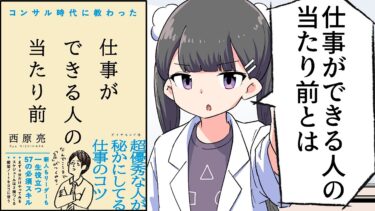 【要約】コンサル時代に教わった 仕事ができる人の当たり前【西原 亮】【フェルミ漫画大学】