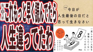 【ベストセラー】「新版 今日が人生最後の日だと思って生きなさい」を世界一わかりやすく要約してみた【本要約】【本要約チャンネル※毎日19時更新】