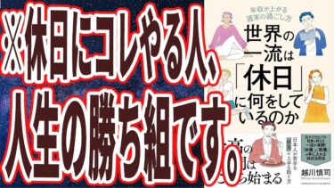 【ベストセラー】「世界の一流は「休日」に何をしているのか」を世界一わかりやすく要約してみた【本要約】【本要約チャンネル※毎日19時更新】