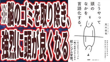 【ベストセラー】「こうやって頭のなかを言語化する。」を世界一わかりやすく要約してみた【本要約】【本要約チャンネル※毎日19時更新】