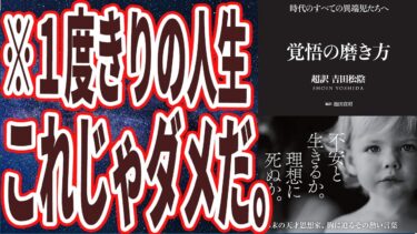 【ベストセラー】「覚悟の磨き方 超訳 吉田松陰」を世界一わかりやすく要約してみた【本要約】【本要約チャンネル※毎日19時更新】