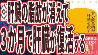 【ベストセラー】「甘い飲み物が肝臓を殺す」を世界一わかりやすく要約してみた【本要約】【本要約チャンネル※毎日19時更新】