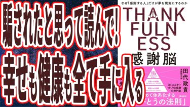 【ベストセラー】「感謝脳」を世界一わかりやすく要約してみた【本要約】【本要約チャンネル※毎日19時更新】