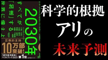 【特別編】2030年　未来予測本まとめ【本要約チャンネル】