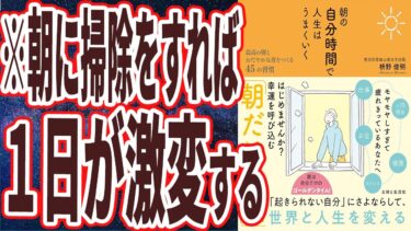 【ベストセラー】「朝の自分時間で人生はうまくいく 最高の朝とおだやかな夜をつくる45の習慣」を世界一わかりやすく要約してみた【本要約】【本要約チャンネル※毎日19時更新】