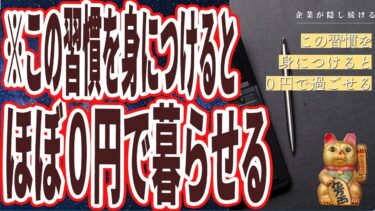 【なぜ誰もやらない？】「こうすれば1円も使わずに暮らせます…企業が必死に隠し続ける「0円で暮らせる最強の習慣10連発！！」を世界一わかりやすく要約してみた【本要約】【本要約チャンネル※毎日19時更新】