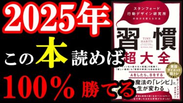 2025年のあなたの習慣が激変する！人生マジで変わりますよ。『習慣超大全――スタンフォード行動デザイン研究所の自分を変える方法』【学識サロン】