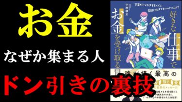 お金がなぜか集まってくる人の裏ワザ『好きな仕事でお金を受け取る冒険の書』【学識サロン】