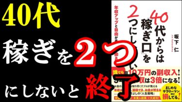 40代だからこそ副業で月10万円以上稼げる理由が遂に判明！『40代からは『稼ぎ口』を2つにしなさい 年収アップと自由が手に入る働き方』【学識サロン】