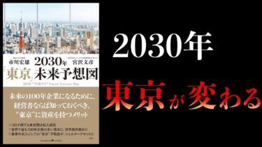 【12分で解説】2030年「東京」未来予想図　東京はもっとおもしろくなる【本要約チャンネル】