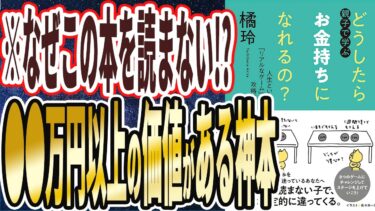 【ベストセラー】「どうしたらお金持ちになれるの？　――人生という「リアルなゲーム」の攻略法」を世界一わかりやすく要約してみた【本要約】【本要約チャンネル※毎日19時更新】