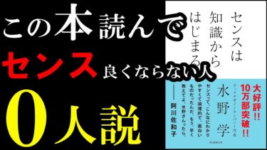 ２０２５年、あなたのセンスが爆上がりする名著『センスは知識からはじまる』【学識サロン】