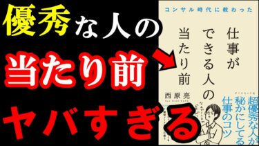 優秀な人だけがやっている「当たり前」がヤバすぎました！！！『コンサル時代に教わった 仕事ができる人の当たり前』【学識サロン】