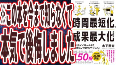 【ベストセラー】「時間最短化、成果最大化の法則――１日１話インストールする＂できる人＂の思考アルゴリズム」を世界一わかりやすく要約してみた【本要約】【本要約チャンネル※毎日19時更新】