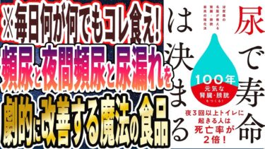 【ベストセラー】「尿で寿命は決まる 泌尿器の名医が教える 腎臓・膀胱 最高の強化法」を世界一わかりやすく要約してみた【本要約】【本要約チャンネル※毎日19時更新】