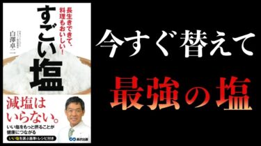 【重要】塩だけはこだわって！今日からこの塩にしてください。いかに塩が重要かを解説　すごい塩　長生きできて料理もおいしい！【本要約チャンネル】