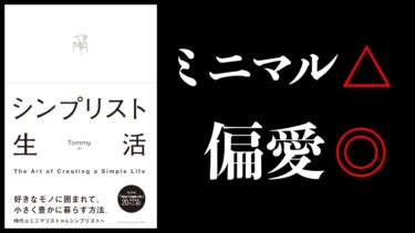 【10分で解説】シンプリスト生活　モノと生活をシンプルにつなぐ　インテリアを小さく楽しむ【本要約チャンネル】