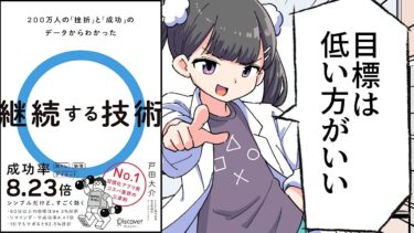 【要約】200万人の「挫折」と「成功」のデータからわかった 継続する技術【戸田大介】【フェルミ漫画大学】