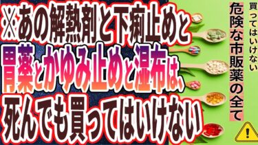 【なぜ買い続ける？】「あの解熱剤と下痢止めと胃薬と痒み止めだけは死んでも買ってはいけない…!!!」を世界一わかりやすく要約してみた【本要約】【本要約チャンネル※毎日19時更新】