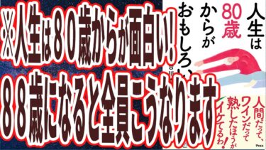 【ベストセラー】「人生は80歳からがおもしろい」を世界一わかりやすく要約してみた【本要約】【本要約チャンネル※毎日19時更新】