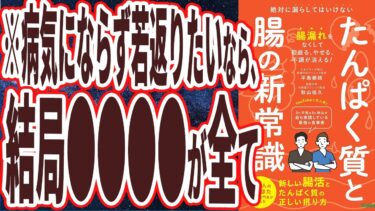 【ベストセラー】「たんぱく質と腸の新常識: 絶対に漏らしてはいけない 新しい腸活とたんぱく質の正しい摂り方」を世界一わかりやすく要約してみた【本要約】【本要約チャンネル※毎日19時更新】