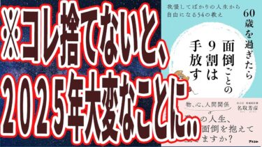 【ベストセラー】「60歳を過ぎたら面倒ごとの9割は手放す　我慢してばかりの人生から自由になる54の教え」を世界一わかりやすく要約してみた【本要約】【本要約チャンネル※毎日19時更新】