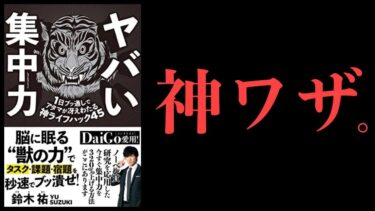 【特別編】集中力を高める3つの方法【ヤバい集中力・鈴木祐総まとめ】【本要約チャンネル】