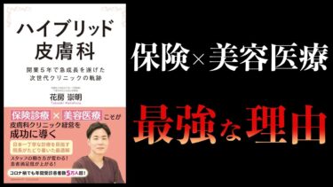 【10分で解説】ハイブリッド皮膚科　保険診療×美容医療が最強である理由【本要約チャンネル】