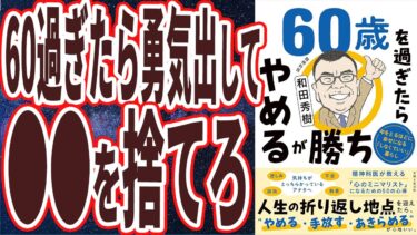 【ベストセラー】「60歳を過ぎたらやめるが勝ち 年をとるほどに幸せになる「しなくていい」暮らし 」を世界一わかりやすく要約してみた【本要約】【本要約チャンネル※毎日19時更新】