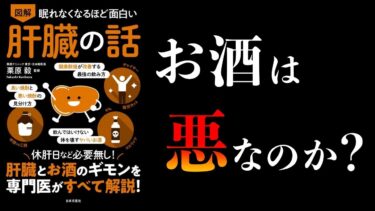 【特別編】眠れなくなるほど面白い肝臓の話　本当に摂るべき9品、避けるべき8品【本要約チャンネル】