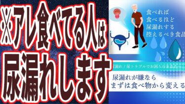 【尿漏れ食品】「あぁ…もれる…●●を食べれば食べるほど尿漏れします… 」を世界一わかりやすく要約してみた【本要約】【本要約チャンネル※毎日19時更新】