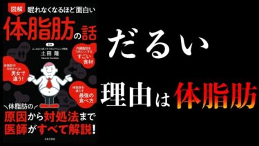 【特別編】眠れなくなるほど面白い体脂肪の話　体脂肪が悪性物質を放出するためだるさの原因になる【本要約チャンネル】