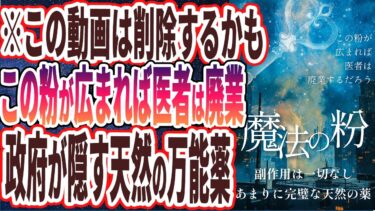 【医者が必死に隠し続ける】「この「天然の万能薬」を１日１さじ飲むだけで、あらゆる病気が癒えて医者が廃業に追い込まれます…」を世界一わかりやすく要約してみた【本要約】【本要約チャンネル※毎日19時更新】