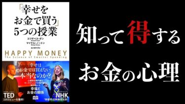 お金に関する心理学まとめ【幸せをお金で買う５つの授業】193の心理研究でわかったお金に支配されない13の真実【本要約チャンネル】