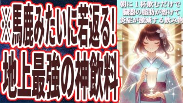 【なぜ飲まない！？】「朝にアレを１杯飲んでおくだけで、脂肪が溶けて炎症激減！！」を世界一わかりやすく要約してみた【本要約】【本要約チャンネル※毎日19時更新】