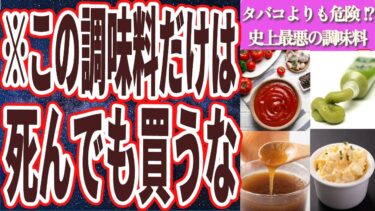 【タバコよりも危険！？】「なぜか日本人だけが使い続ける「史上最悪の調味料」を大暴露します。」を世界一わかりやすく要約してみた【本要約】【本要約チャンネル※毎日19時更新】