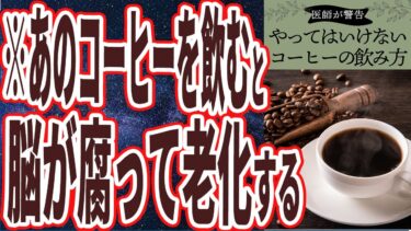 【なぜみんな飲む？】「コーヒーで脳が腐っていく…あのコーヒーだけは絶対に飲むな！！」を世界一わかりやすく要約してみた【本要約】【本要約チャンネル※毎日19時更新】