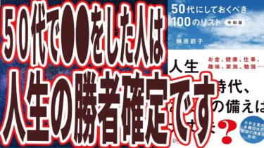 【ベストセラー】「50代にしておくべき100のリスト 令和版 」を世界一わかりやすく要約してみた【本要約】【本要約チャンネル※毎日19時更新】