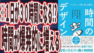 【ベストセラー】「時間のデザイン」を世界一わかりやすく要約してみた【本要約】【本要約チャンネル※毎日19時更新】