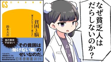 【要約】貧困と脳　「働かない」のではなく「働けない」【鈴木大介】【フェルミ漫画大学】