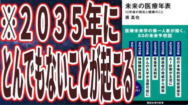 【ベストセラー】「未来の医療年表 10年後の病気と健康のこと」を世界一わかりやすく要約してみた【本要約】【本要約チャンネル※毎日19時更新】