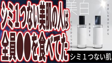 【驚愕の若さ】「60代70代になっても、シミ1つなく肌が若い人は全員●●を食べて、●●を毎日やっていた…」を世界一わかりやすく要約してみた【本要約】【本要約チャンネル※毎日19時更新】