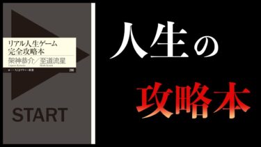 【10分で解説】リアル人生ゲーム完全攻略本【本要約チャンネル】