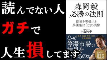 1番尊敬しているビジネスマンの本。ワケ分からないくらい凄いんです。『森岡毅 必勝の法則』【学識サロン】