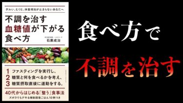 【11分で解説】不調を治す 血糖値が下がる食べ方【本要約チャンネル】