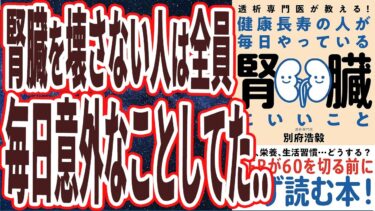 【ベストセラー】「透析専門医が教える！健康長寿の人が毎日やっている腎臓にいいこと」を世界一わかりやすく要約してみた【本要約】【本要約チャンネル※毎日19時更新】