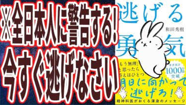 【ベストセラー】「逃げる勇気――あなたが明日を生きるために」を世界一わかりやすく要約してみた【本要約】【本要約チャンネル※毎日19時更新】