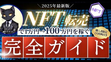 【2025年最新版】NFT転売で1万円→100万円を稼ぐ完全ガイド【ビジネス本研究所】